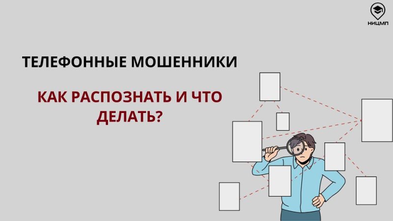 Как распознать телефонного мошенника и что делать в ситуации, если с вашими близкими связались злоумышленники?